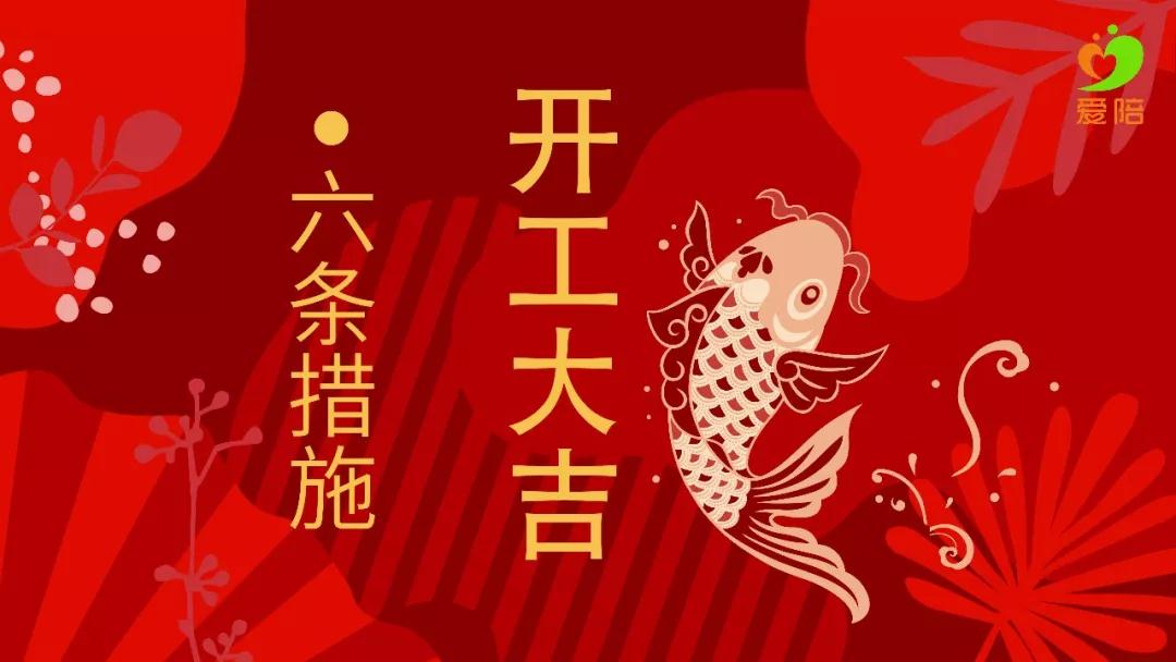 【六舉措】戰(zhàn)疫不誤工，夢想不停步！