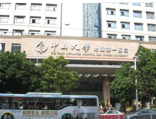 中山大學附屬第一醫院